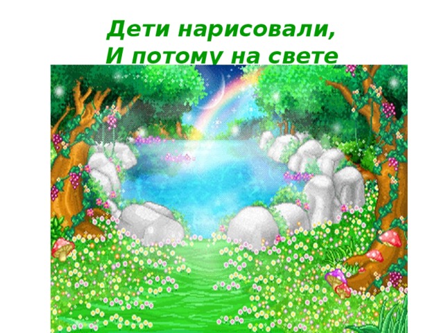Дети нарисовали,  И потому на свете