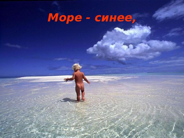 Море - синее,