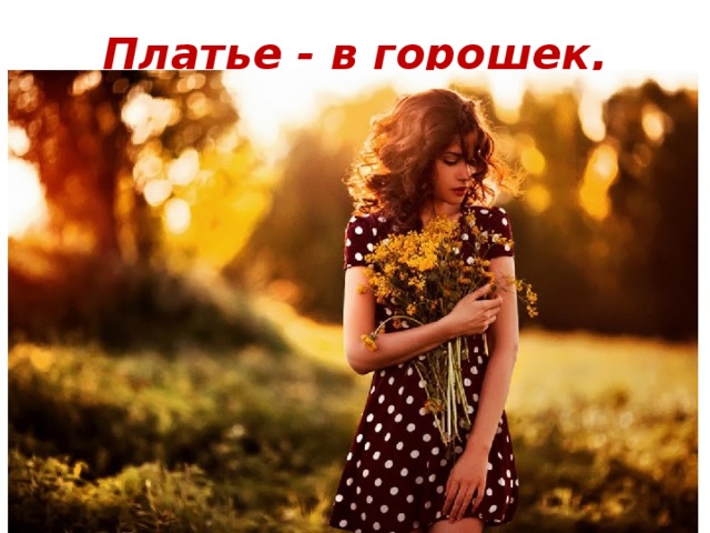Платье - в горошек,