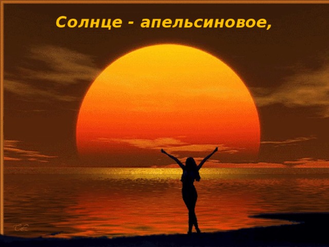 Солнце - апельсиновое,
