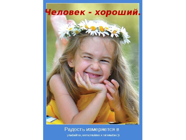 Человек - хороший.