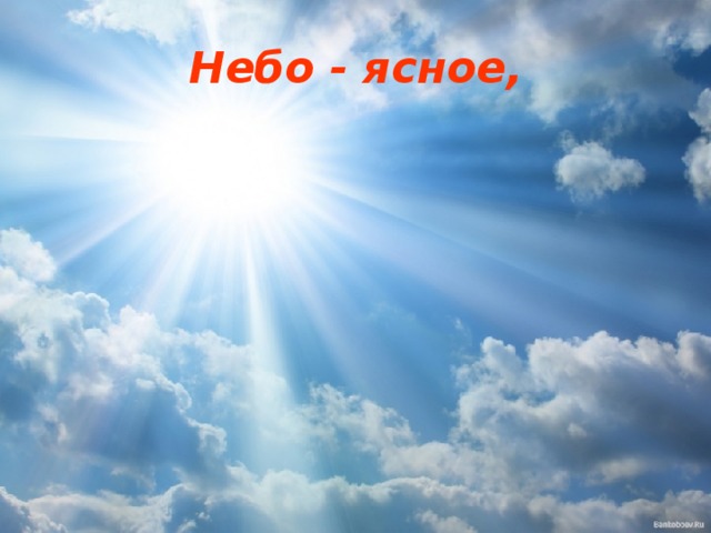Небо - ясное,