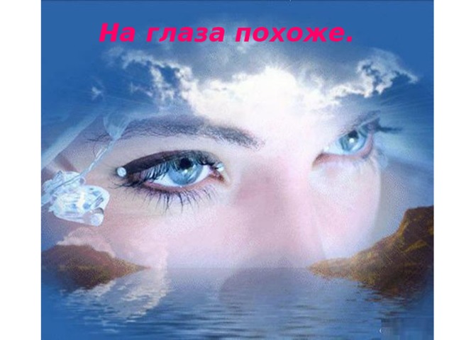 На глаза похоже.