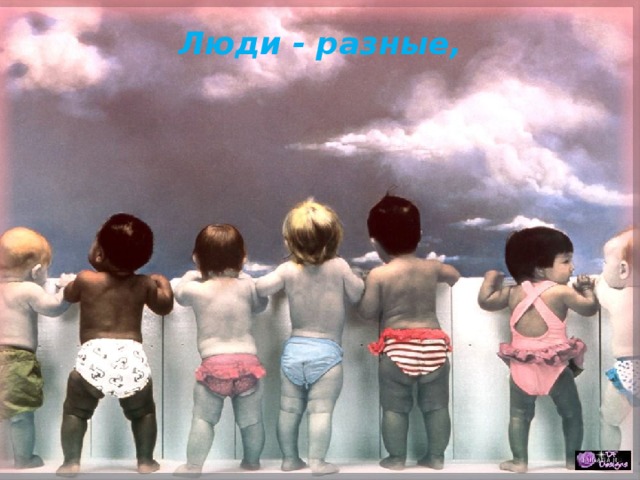 Люди - разные,