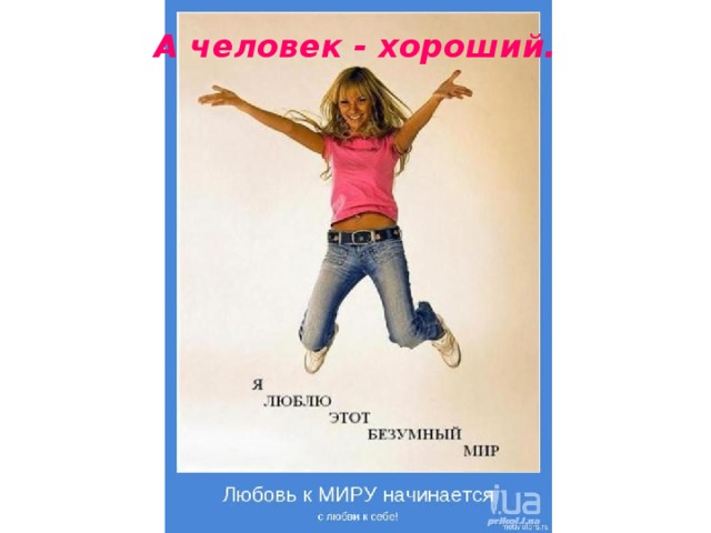 А человек - хороший.