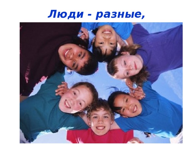 Люди - разные,