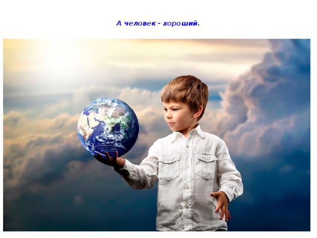 А человек - хороший.