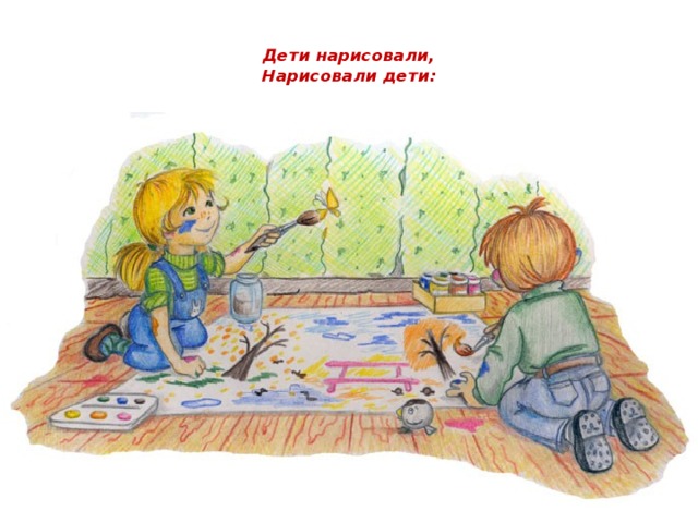 Дети нарисовали,  Нарисовали дети: