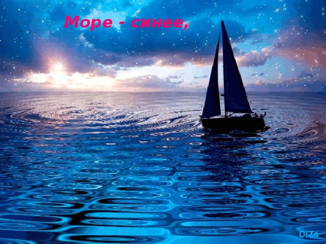 Море - синее,