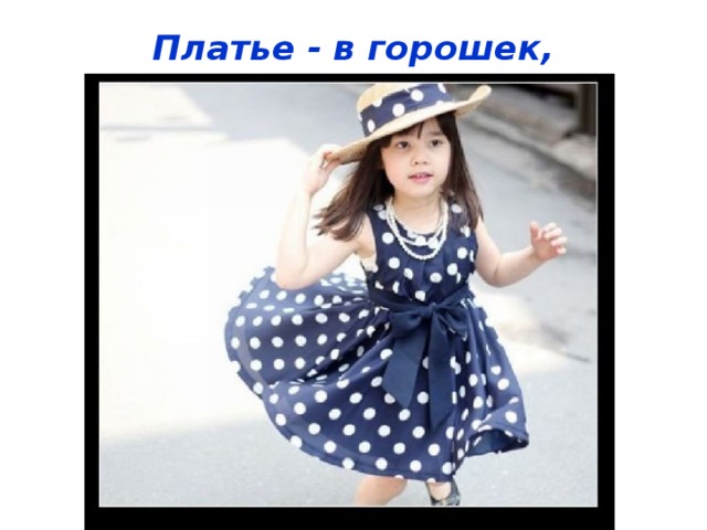 Платье - в горошек,