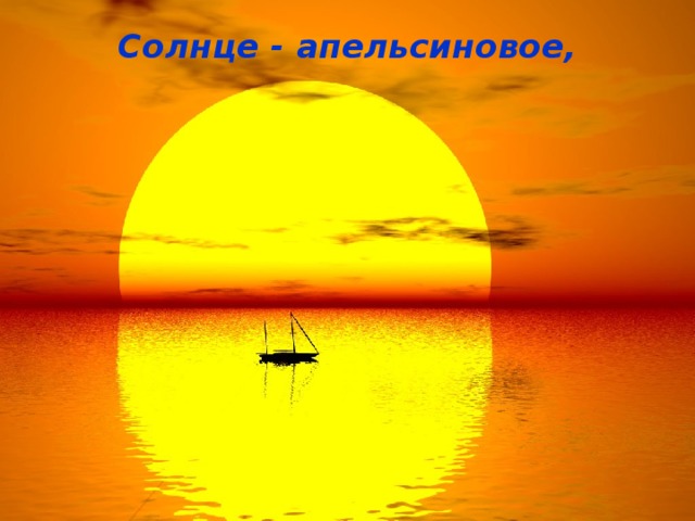 Солнце - апельсиновое,