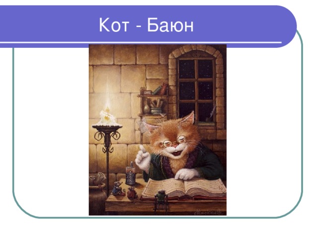 Кот - Баюн 