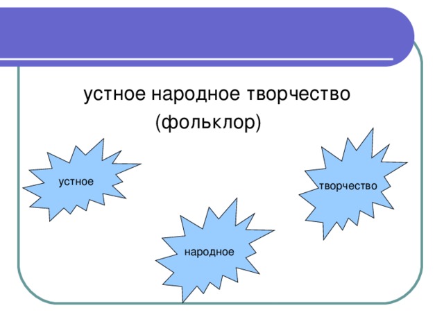  устное народное творчество  (фольклор) творчество устное народное 