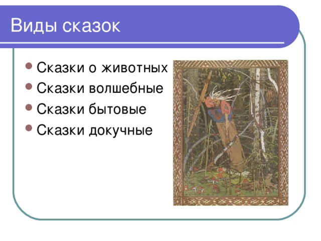 Виды сказок Сказки о животных Сказки волшебные Сказки бытовые Сказки докучные 