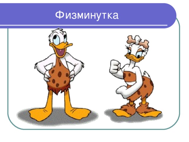 Физминутка 