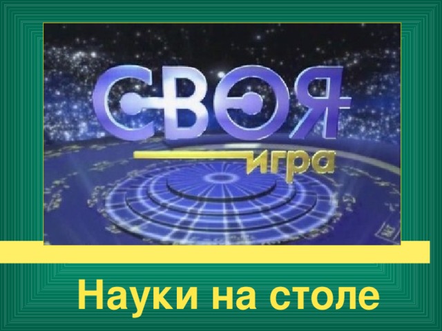 Науки на столе