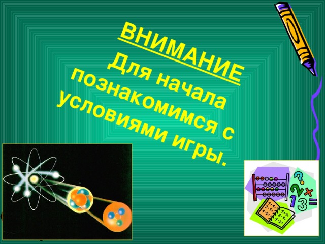 ВНИМАНИЕ  Для начала познакомимся с условиями игры.