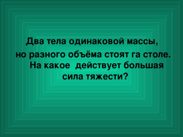 Два тела массы которых одинаковы и равны 100 г связаны нитью лежат на столе