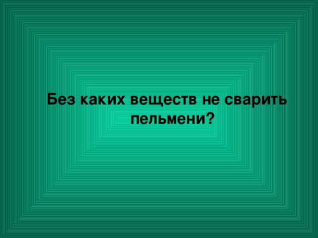 Без каких веществ не сварить пельмени?