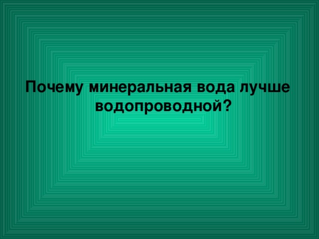 Почему минеральная вода лучше водопроводной?