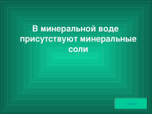 В минеральной воде присутствуют минеральные соли  табло