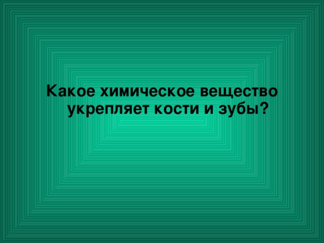 Какое химическое вещество укрепляет кости и зубы?