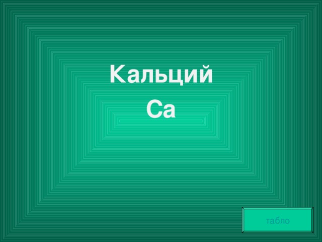 Кальций Ca . табло