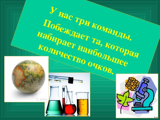 У нас три команды.  Побеждает та, которая набирает наибольшее количество очков.