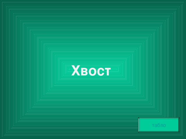 Хвост табло