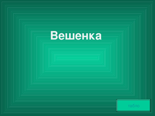 Вешенка табло