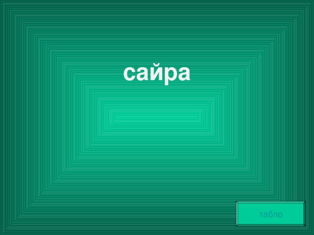 сайра табло