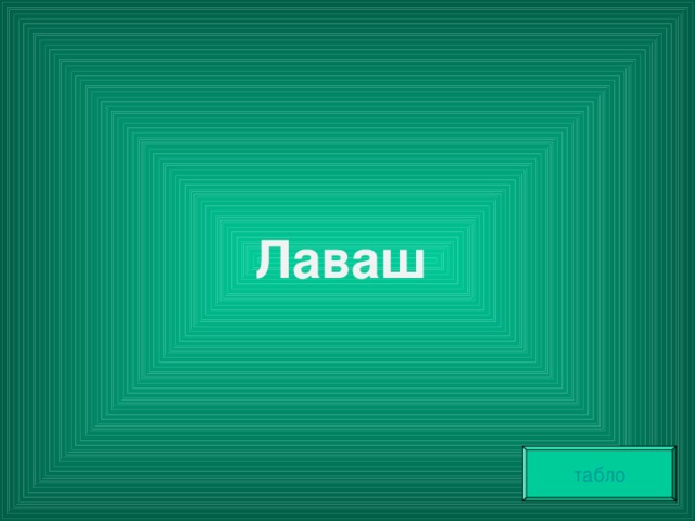 Лаваш табло