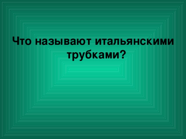 Что называют итальянскими трубками?