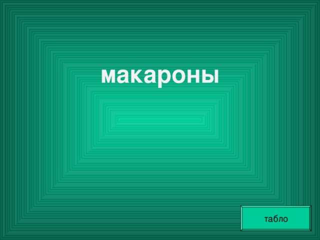 макароны  табло