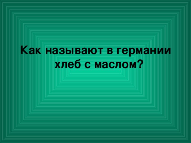 Как называют в германии хлеб с маслом?