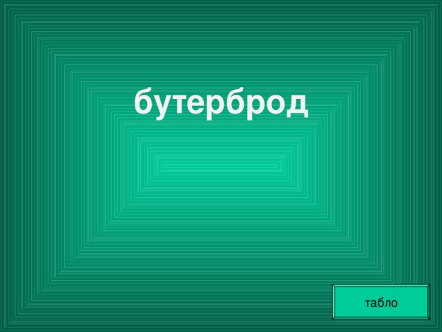 бутерброд  табло