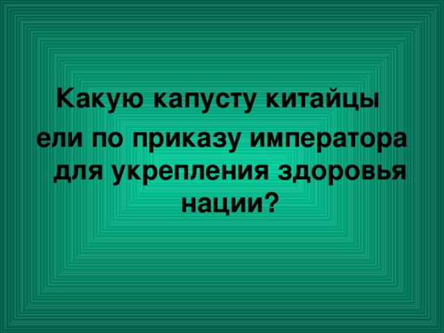Какую капусту китайцы ели по приказу императора для укрепления здоровья нации?