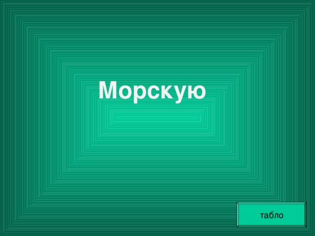 Морскую  табло