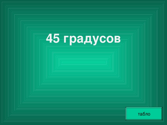 45 градусов  табло