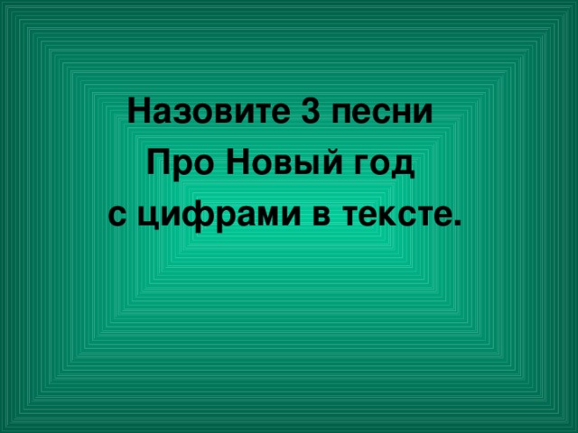 Назовите 3 песни Про Новый год с цифрами в тексте.