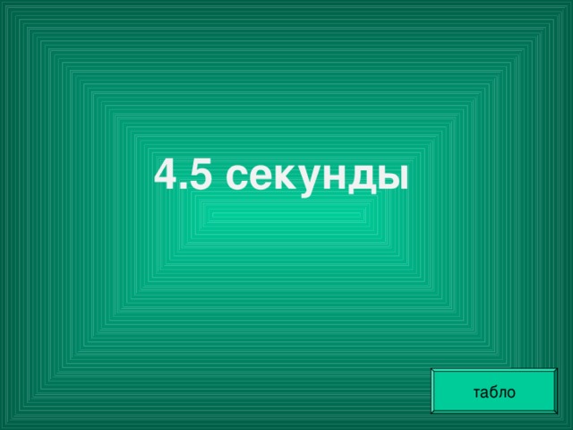 4.5 секунды табло