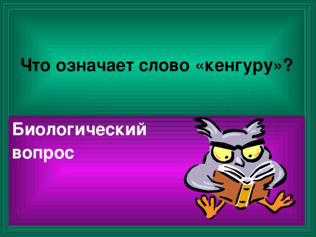Что означает слово «кенгуру»? Биологический вопрос