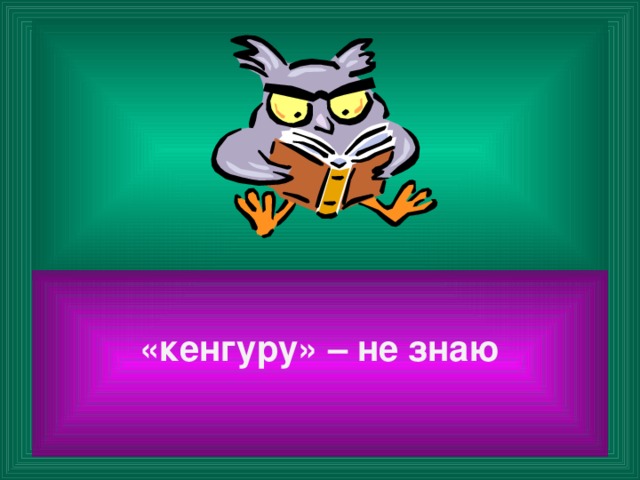 «кенгуру» – не знаю