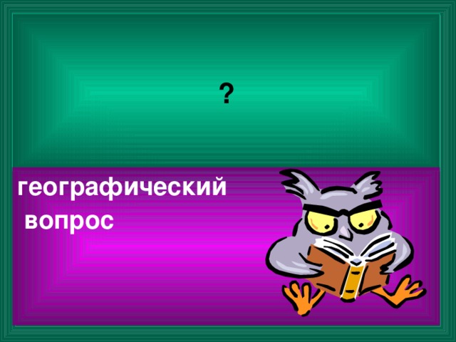 ? географический  вопрос