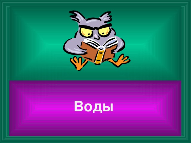 Воды
