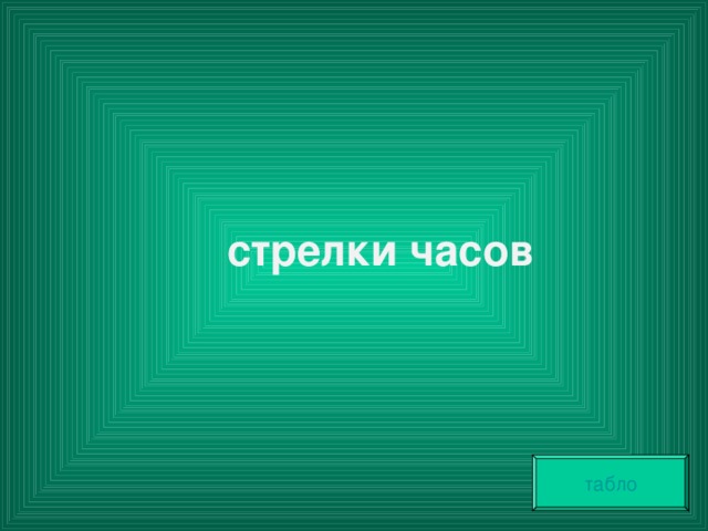стрелки часов табло