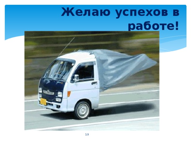 Желаю успехов в работе!  