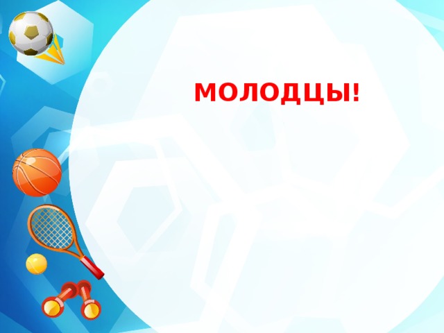 Интернет-ресурсы: Яндекс.Картинки https://deti-online.com/zagadki/zagadki-pro-sport /. МОЛОДЦЫ! 