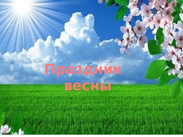 Праздник весны 