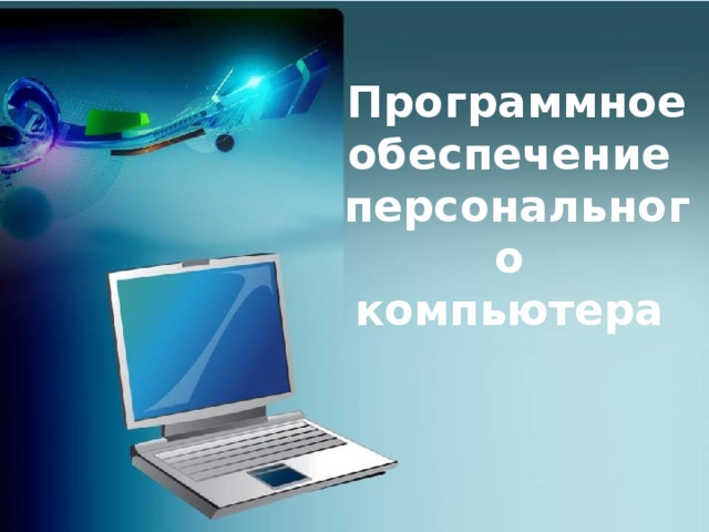 Программное обеспечение персонального компьютера 